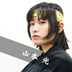 山本 光