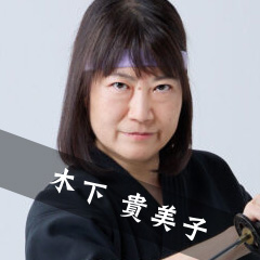 木下 貴美子