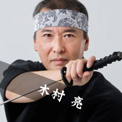 木村 亮