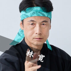林 寛